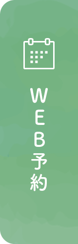 WEB予約