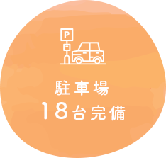駐車場 18台完備 