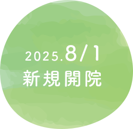 2025.8/1新規開院 【内覧会】2025年7月26日 10:00～16:00