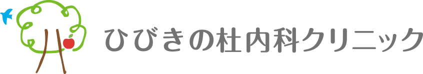 ひびきの杜内科クリニック